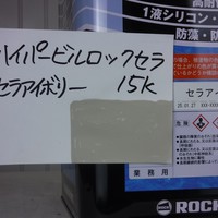   特価品_ハイパービルロックセラ　*