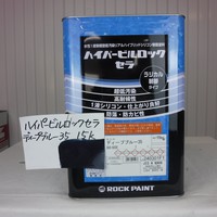 特価品_ハイパービルロックセラ　*