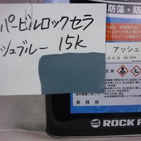   特価品_ハイパービルロックセラ　*