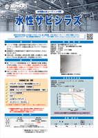 ミヤキ　水性サビシラズ（2液型）