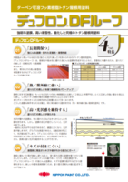 日ペ　デュフロンDFルーフ（2液型）