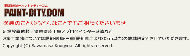 塗料通販のペイントシティーコム 塗料 塗装用品 防水材のオンラインショップ 塗料通販のペイントシティーコム 塗料 塗装用品 防水材のオンラインショップ